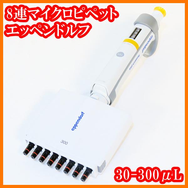 ○8連マイクロピペット/リサーチプラスM/30-300μL/3122000051/目盛単位 