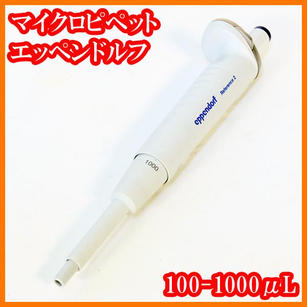 ○マイクロピペット/リファレンス2/100-1000μL/4920000083/目盛単位 