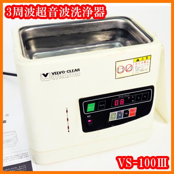 アズワン 超音波洗浄器 VS-100III 3周波 【公式通販】