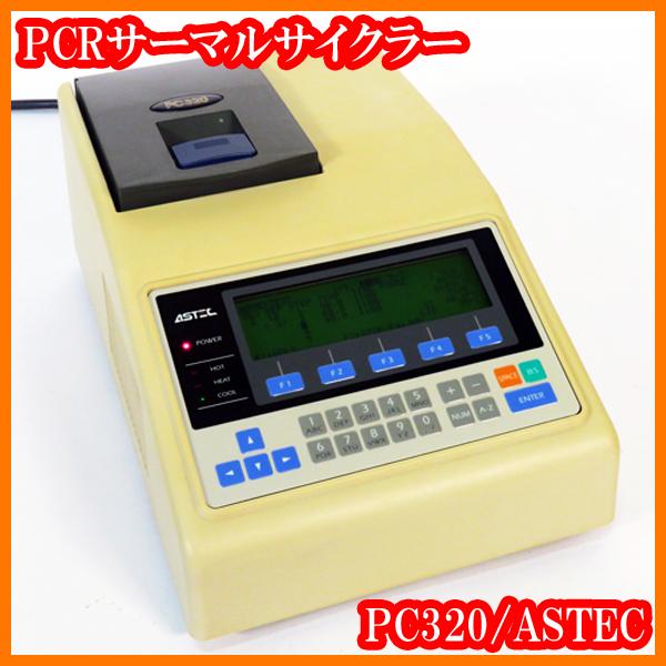 アステック　ASTEC　サーマルサイクラー　PC-320 PCR装置 ○PCRサーマルサイクラー/PC320/PC-320/アステック/0.2mL×32本/実験