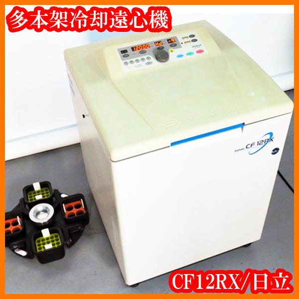 ○多本架冷却遠心機CF12RX/12000rpm/16100×g/50mL×8本+15mL×40 ○多本架冷却遠心機CF12RX/12000rpm/16100×g/50mL×8本+15mL×40