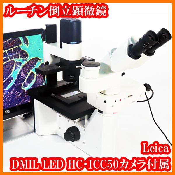 ○ルーチン倒立顕微鏡DMIL LED HC/透過位相差/デジタルカメラ ○ルーチン倒立顕微鏡DMIL LED HC/透過位相差/デジタルカメラ