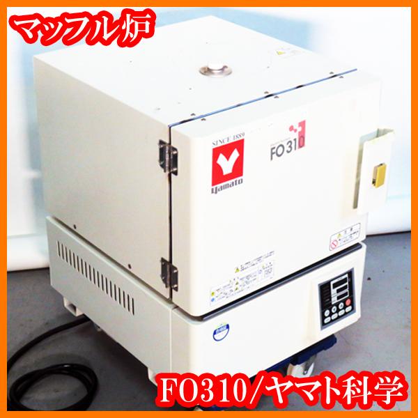 ○マッフル炉FO310/電気炉1150℃/炉内7.5L/単相200V仕様/ヤマト科学 