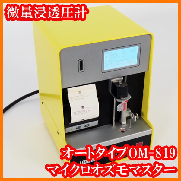 ○微量浸透圧計/マイクロオズモマスター/オートタイプOM-819/測定
