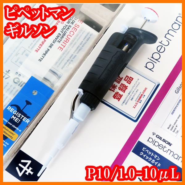 ○新品/マイクロピペット/ピペットマン/P10/F144055M/1.0-10μL