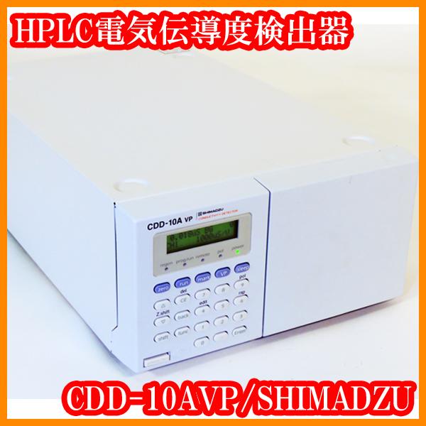 ○HPLC/電気伝導度検出器CDD-10AVP/228-45054-31/Ver5.00/オプションPC