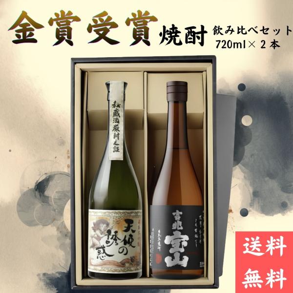 爆買【金賞受賞記念 焼酎 飲み比べセット】吉兆宝山 &amp; 天使の誘惑 プレミアムギフト 芋焼酎 720ml × 2本/西酒造 化粧箱入り ギフト 敬老の日 送料無料