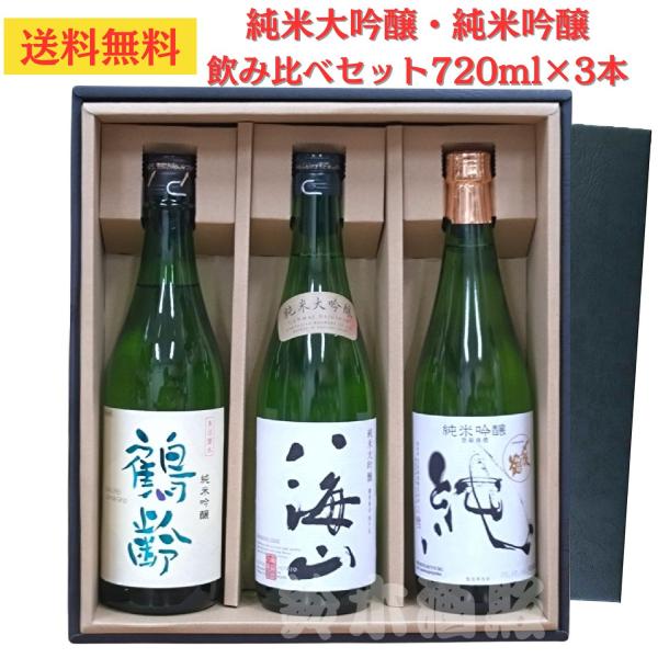 新潟の銘酒３種類の日本酒を楽しめる飲み比べセット！・八海醸造/八海山 純米大吟醸 720ｍｌ×1本・青木酒造/鶴齢 純米吟醸 720ｍｌ×1本・宮尾酒造/〆張鶴 純米吟醸 720ｍｌ×1本