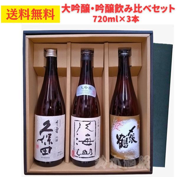 新潟の銘酒３種類の日本酒を楽しめる飲み比べセット！・八海醸造/八海山 大吟醸 720ｍｌ×1本・朝日酒造/久保田 千寿 720ｍｌ×1本・宮尾酒造/〆張鶴 吟醸 特選 720ｍｌ×1本