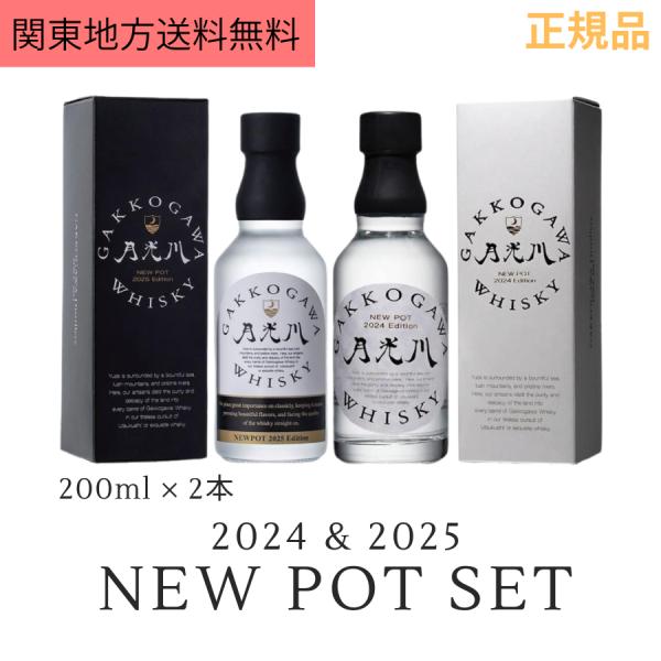 数量限定【月光川】WHISKY NEW POT 2024＆2025 飲み比べセット 200ml×2本／楯の川酒造 (月光川蒸溜所) 箱付き 国産ウイスキー 関東地方送料無料 正規品