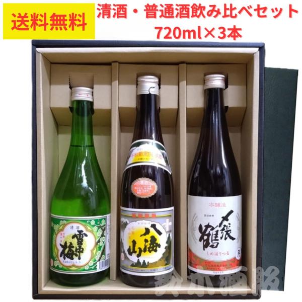 【商品内容】新潟の銘酒３種類の日本酒が楽しめる飲み比べセット！・八海醸造/八海山 清酒 720ｍｌ×1本・丸山酒造場/雪中梅 普通酒 720ｍｌ×1本・宮尾酒造/〆張鶴 本醸造 720ｍｌ×1本
