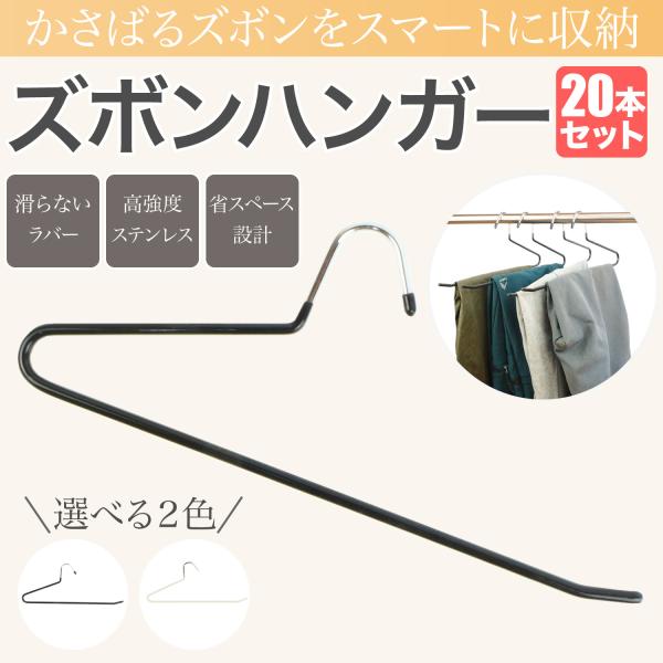 ズボンハンガー 滑り止め付き 20個セット 省スペース 黒 白 選べる2色