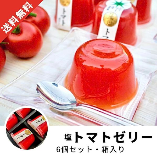 内祝 ギフト 塩トマト ゼリー  フルーツ ゼリー ギフト 「塩トマトゼリー」6個セット 義母 狭山茶問屋 鈴木園