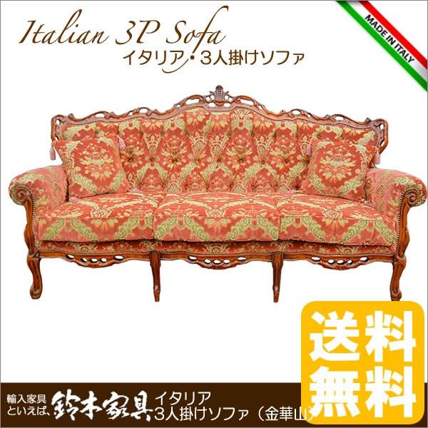 イタリア家具 3人掛けソファ（フレーム艶あり）金華山布張り : 0160329