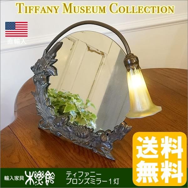 ティファニー コレクション ブロンズミラー・リリィランプ 1灯・アメリカ製