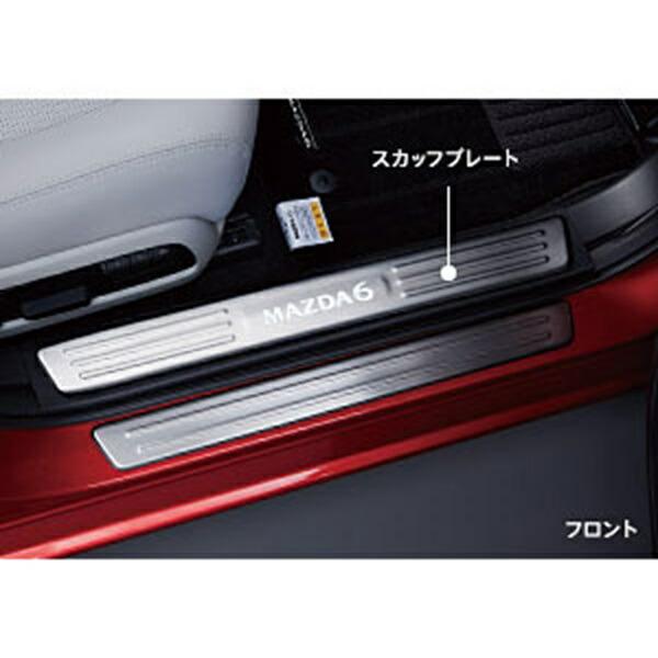 MAZDA6 スカッフプレート マツダ純正部品 GJEFP GJ5FP GJ2FP GJ2AP