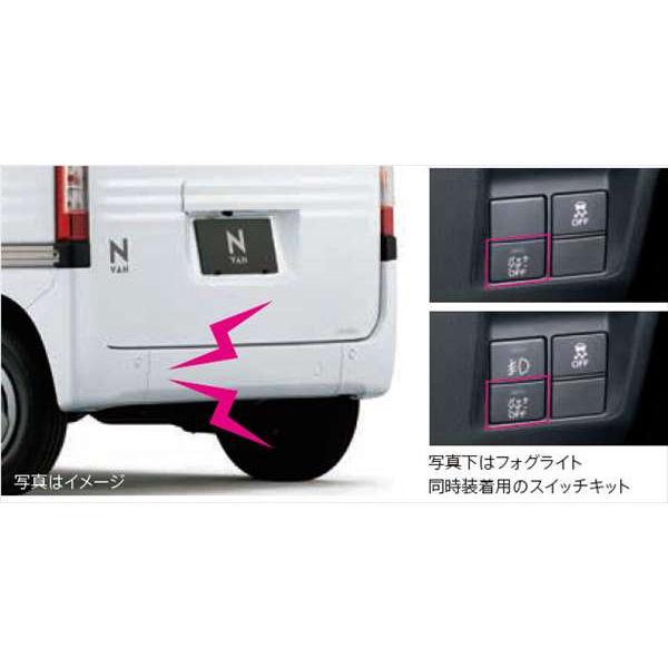 N-VAN バックブザー ※ブザーON/OFFスイッチ付 ホンダ純正部品 JJ1 JJ2