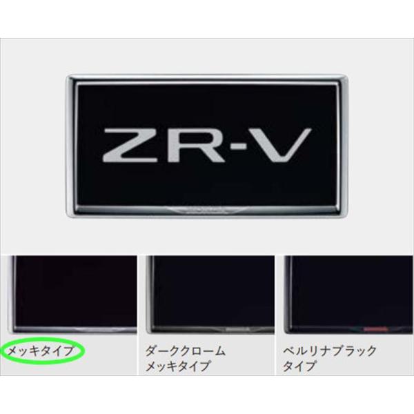 ZR-V ライセンスフレーム（メッキタイプ） ※1枚からの販売 ※フロント