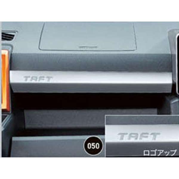 タフト インテリアパネル（シルバー） ダイハツ純正部品 LA900 LA910