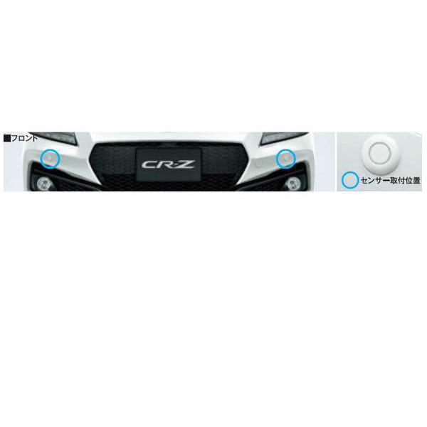 CR-Z フロントコーナーセンサー（2センサー）＊カラーコード：NH-875P