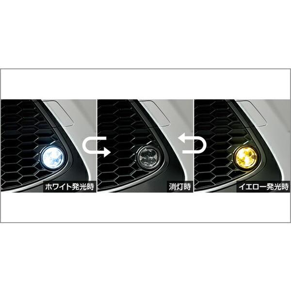 【TOYOTA純正オプション】バイカラーLEDフォグランプ（切り替え式） トヨタ純正LEDフォグ交換用バイカラーバルブ ホワイト/イエロー