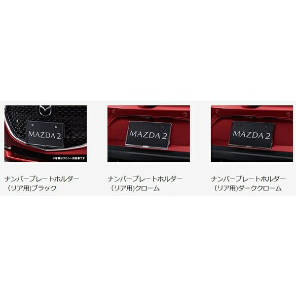 MAZDA2 ナンバープレートホルダー（リア用) マツダ純正部品 DJLFS