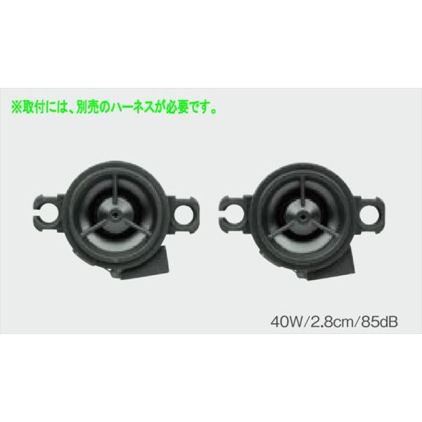 フレアワゴン ツィータースピーカーの本体のみ ※ハーネス別売 マツダ純正部品 MM94S MM54S パーツ オプション