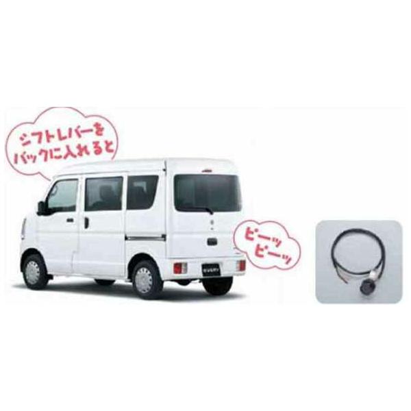 エブリイワゴン バックブザー スズキ純正部品 パーツ オプション