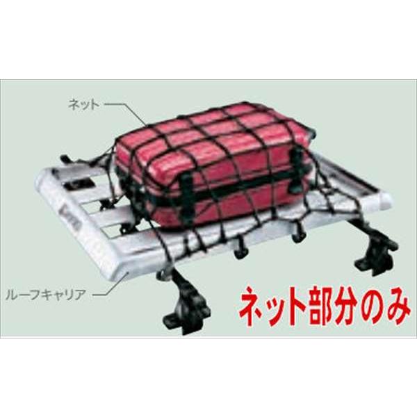 プレオ+ ネット（ルーフキャリア用）のみ ※装着にはシステムベース 