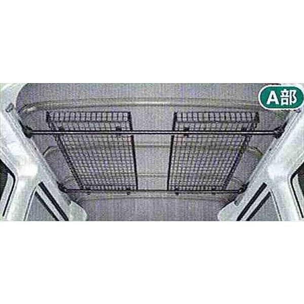 300 ピクシスバン ハイゼットカーゴ用 ネットラック（マルチレール用） 純正品 ハイゼットカーゴ ネットラック ※マルチレール別売り ダイハツ純正部品