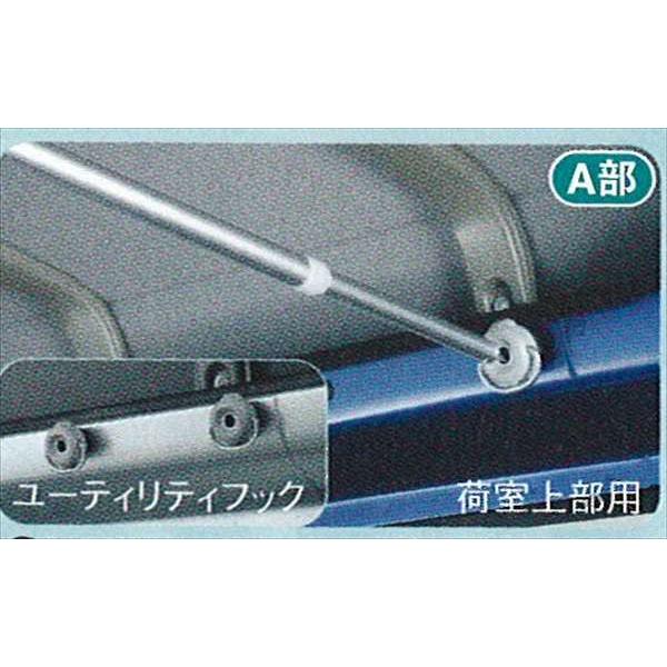 ハイゼットバン システムバー（アッパー）（荷室上部ユースフルナット