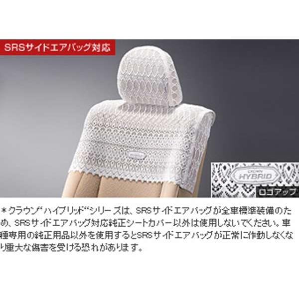 クラウンハイブリッド』 純正 GWS204 ハーフシートカバー エクセレント