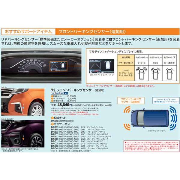 ソリオ フロントパーキングセンサー（追加用）用の配線キットのみ