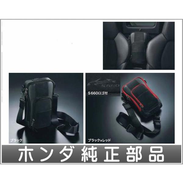 S660 シートセンターバッグ(ベルト1本付属／車名ロゴ付） ホンダ純正