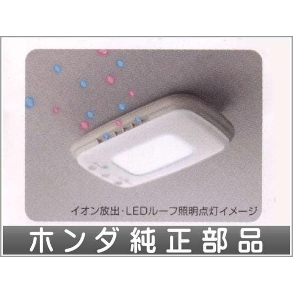 ステップワゴン プラズマクラスター搭載LEDルーフ照明 ホンダ純正部品
