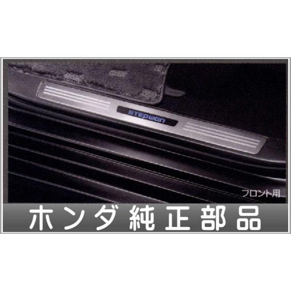 ステップワゴン サイドステップガーニッシュ フロント用 ホンダ純正