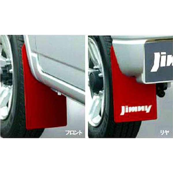 ジムニー マッドフラップセット 1台分(4枚）セット スズキ純正部品