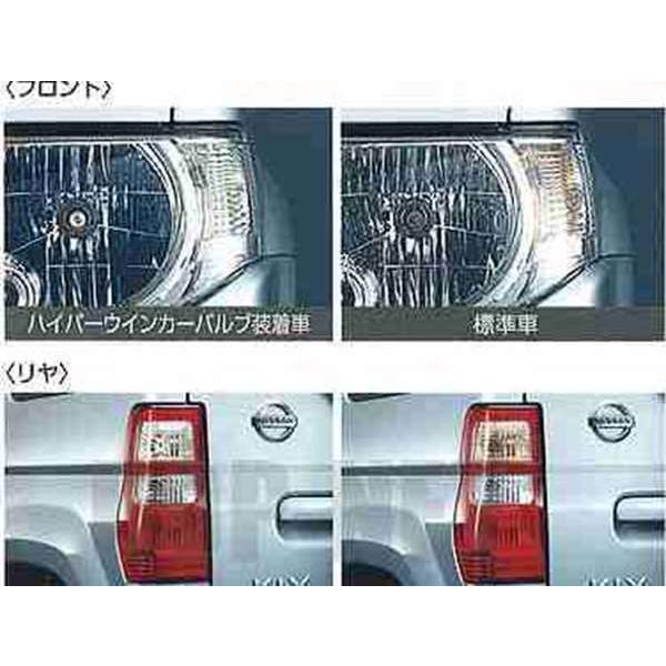 キックス ハイパーウインカーバルブ 日産純正部品 パーツ オプション