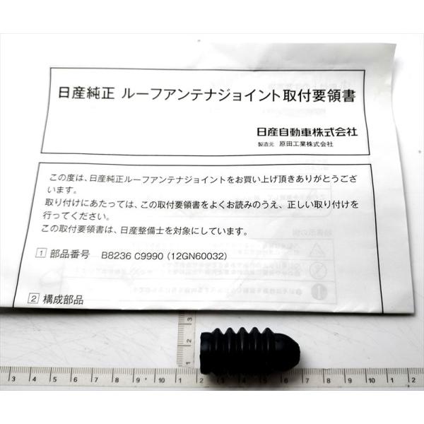 マーチ用 アンテナアタツチメント B8236-C9990 日産純正部品