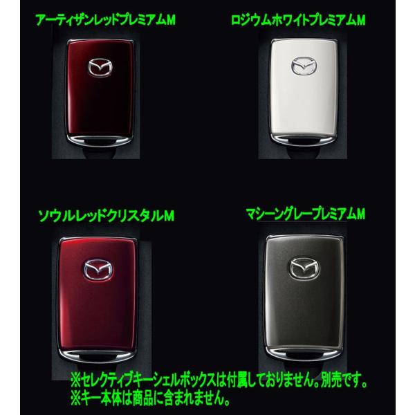 CX80 セレクティブキーシェル本体のみ ※キーシェルボックス別売 マツダ