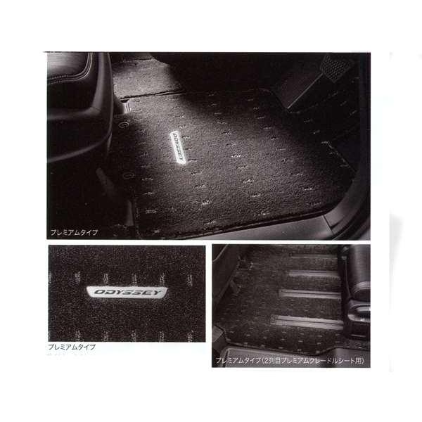 オデッセイ フロアカーペットマット プレミアムタイプ ホンダ純正部品  