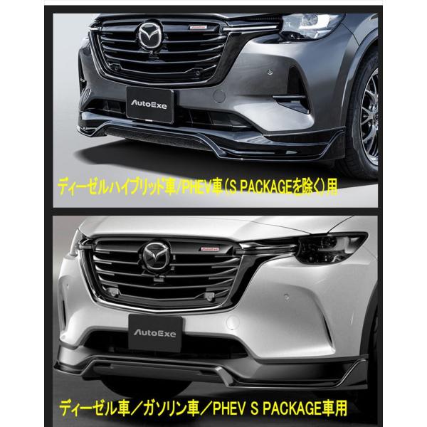 オートエクゼ フロントアンダースポイラー CX-60 ディーゼル