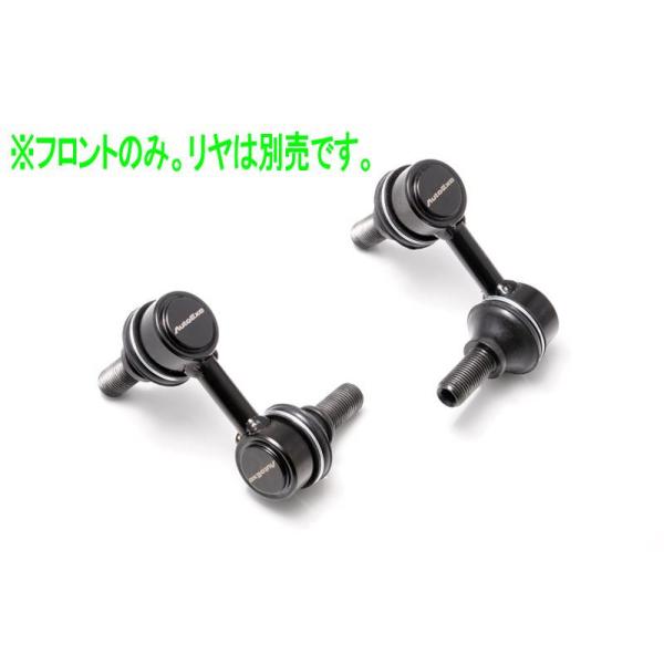 【未使用】CX-60 AUTOEXE アジャスタブルスタビライザーリンク　リア用 CX-60 AutoExe アジャスタブルスタビライザーリンク（フロント） ※左右
