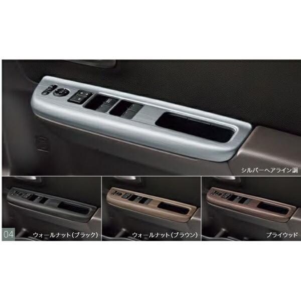 フリード インテリアパネル（ドアスイッチパネル） ホンダ純正部品 GB7