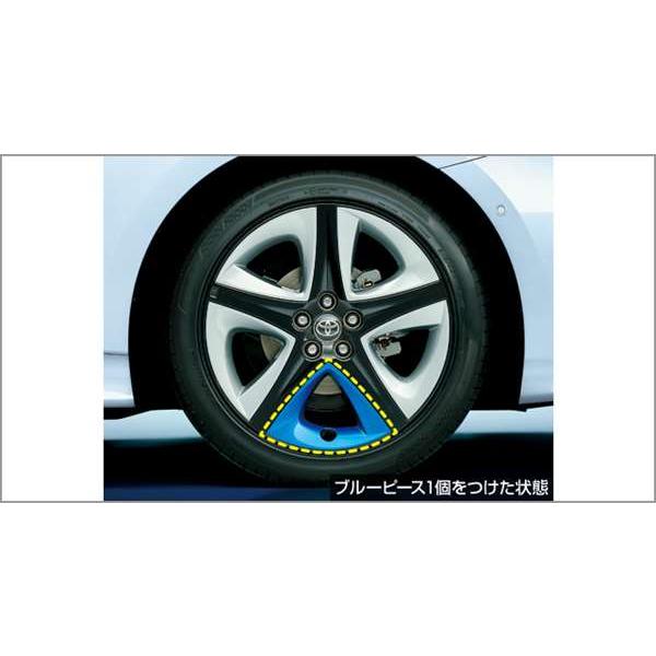 プリウスPHV ホイールアクセントピース（ブルー）（バルブ有4個入） ※1