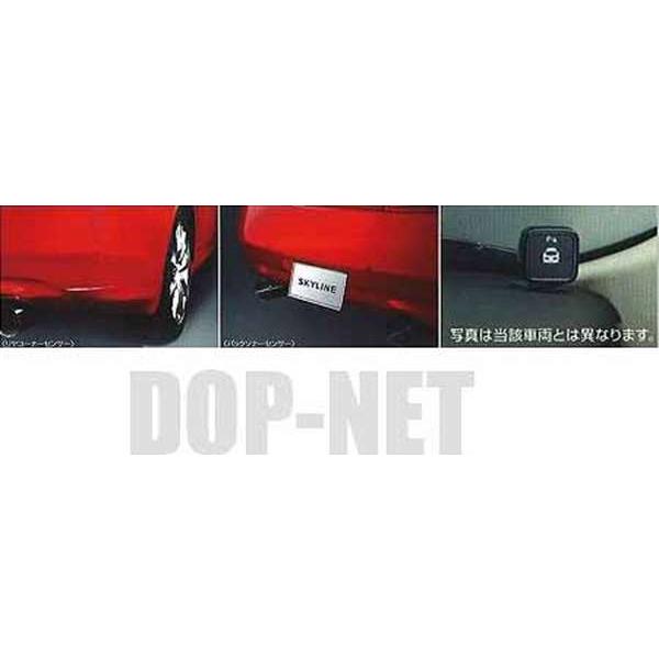 スカイラインクーペ リヤコーナーセンサー（インジケーター付：左右2センサー＋バックソナー2センサー）  日産純正部品 パーツ オプション