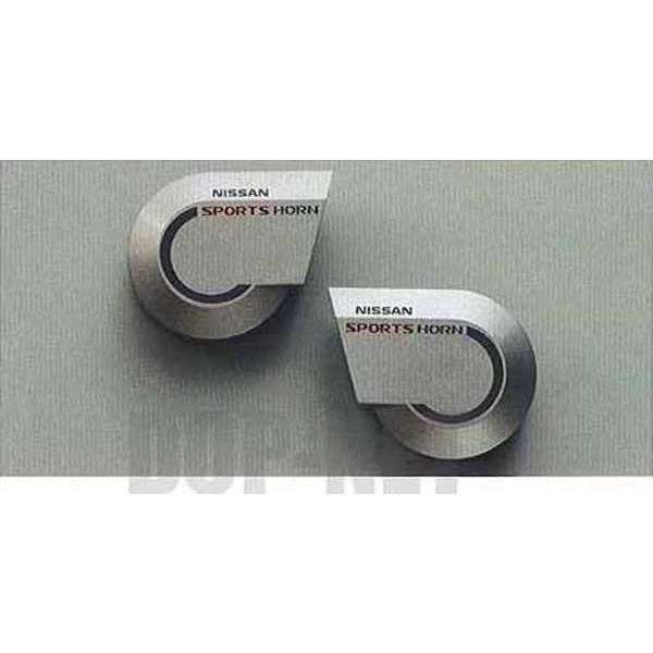 スカイラインクーペ スポーツホーン（渦巻きタイプ：2個セット） 日産