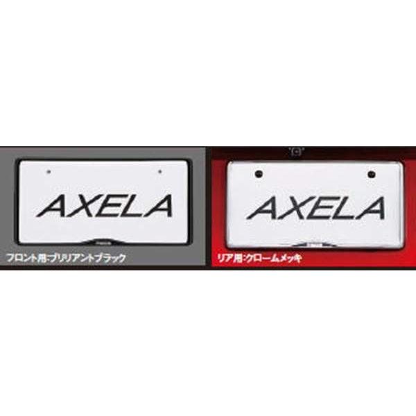 アクセラ ナンバープレートホルダー ＊1枚より *リヤ封印注意 マツダ