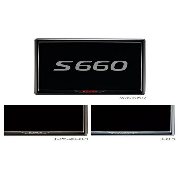 S660 ライセンスフレーム（フロント用／リア用） ホンダ純正部品 JW5