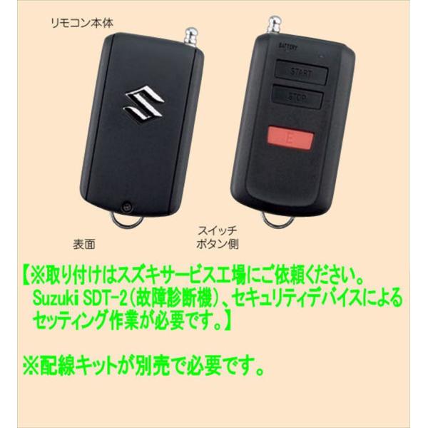 ソリオ ワイヤレスエンジンスターターの本体キットのみ ※配線キット別売 スズキ純正部品 MAD7S パーツ オプション
